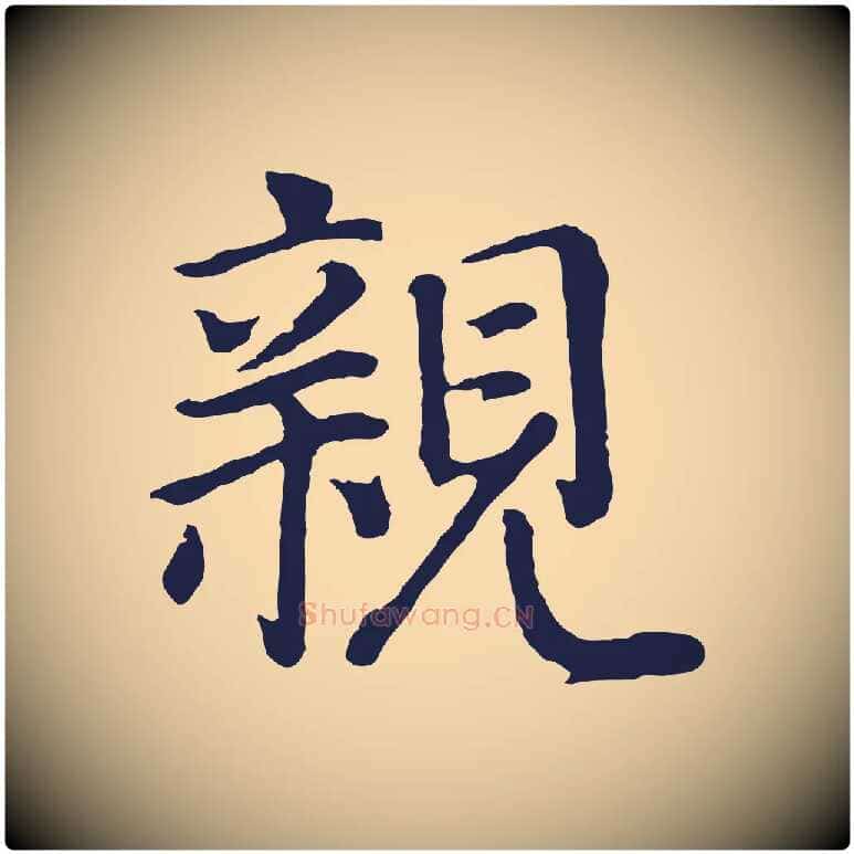 親毛笔行书写法,摘自明代董其昌龙神感应记