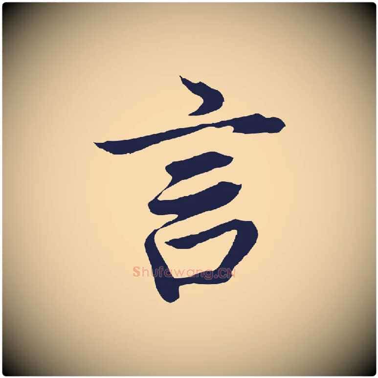 言毛笔行书写法,摘自明代董其昌龙神感应记