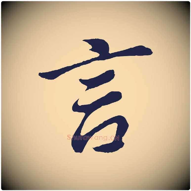 言毛笔行书写法,摘自明代董其昌龙神感应记