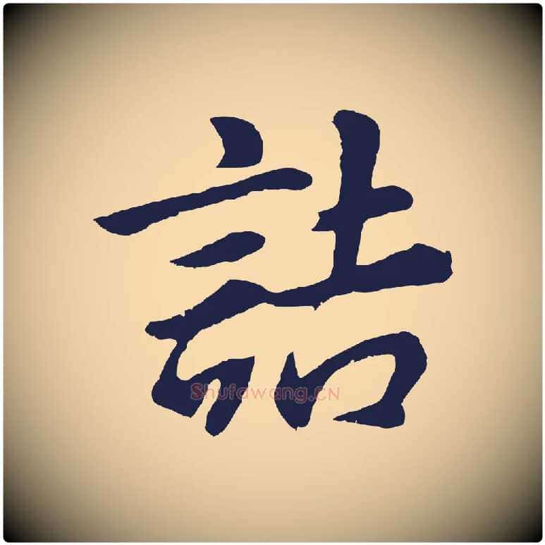 詰毛笔行书写法,摘自明代董其昌龙神感应记