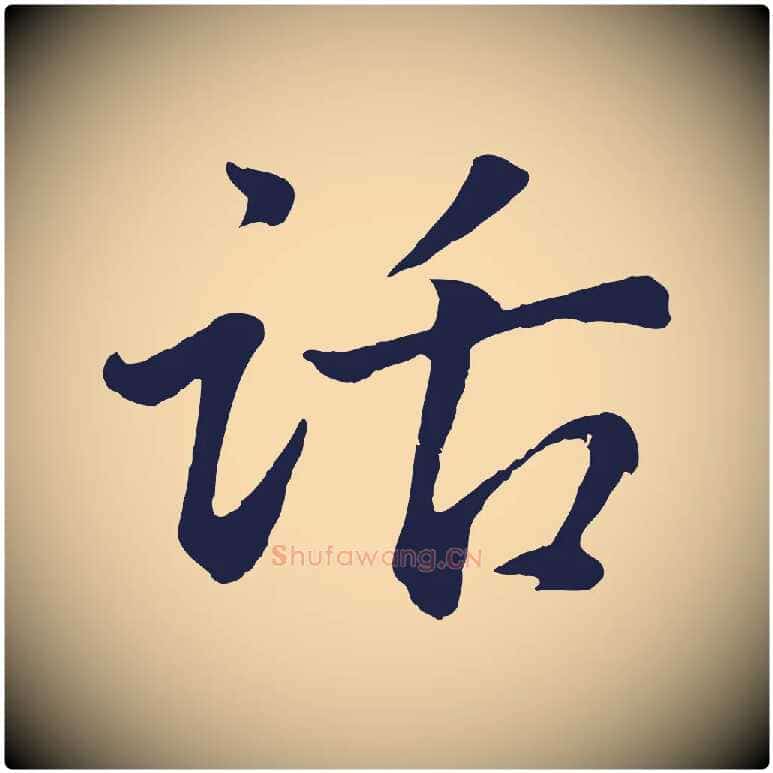 話毛笔行书写法,摘自明代董其昌龙神感应记