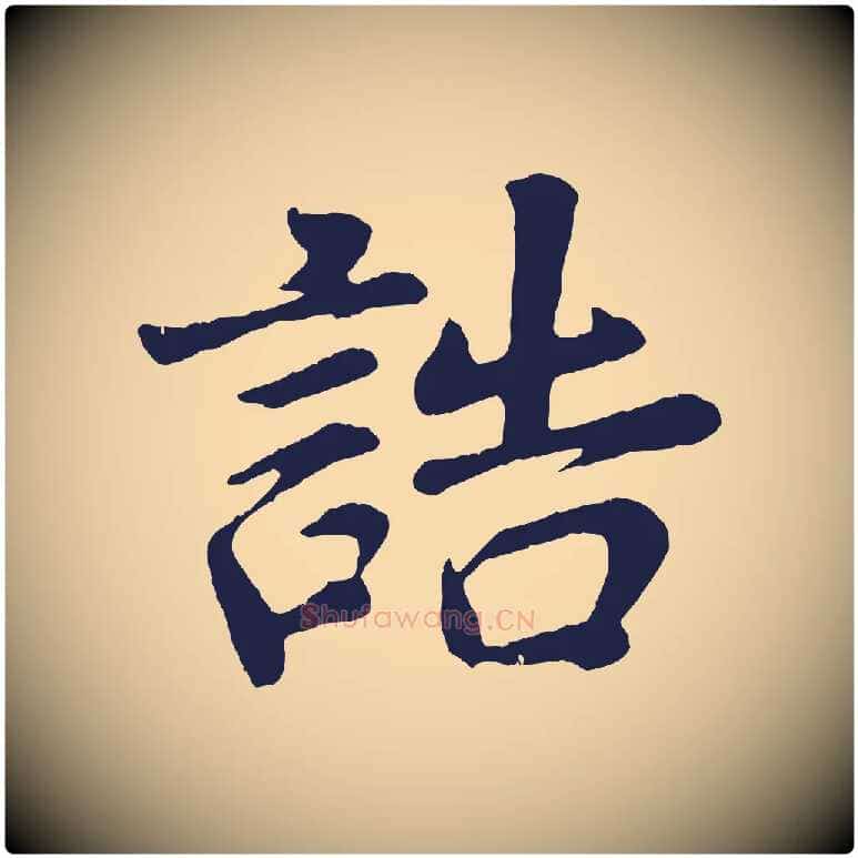 誥毛笔行书写法,摘自明代董其昌龙神感应记