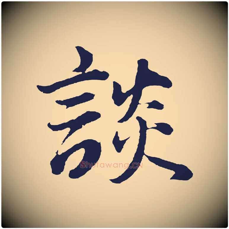 談毛笔行书写法,摘自明代董其昌龙神感应记