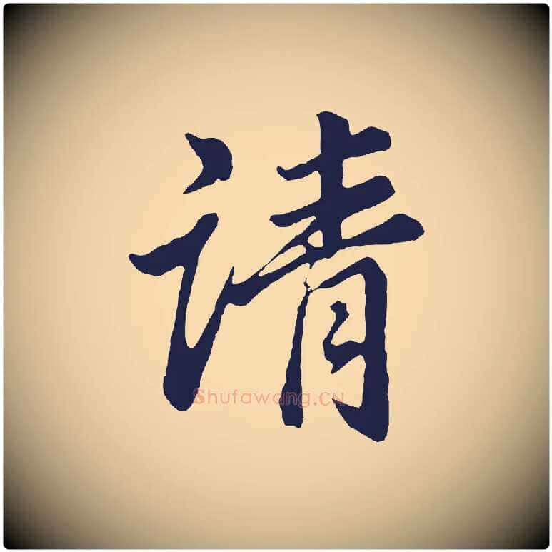 請毛笔行书写法,摘自明代董其昌龙神感应记