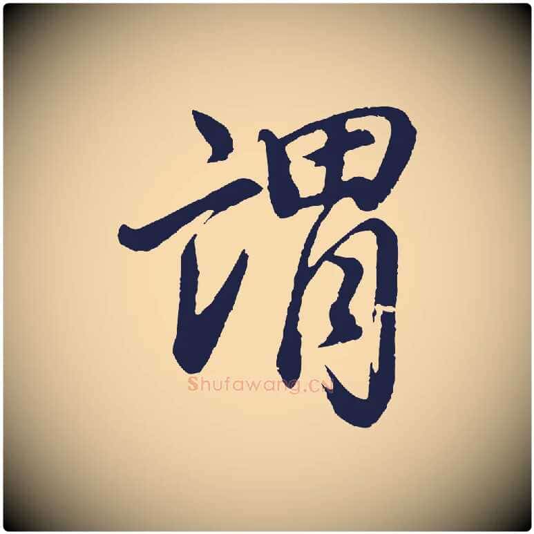 謂毛笔行书写法,摘自明代董其昌龙神感应记