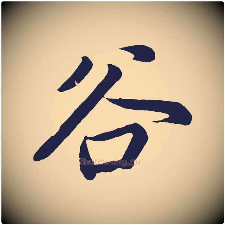 谷毛笔行书写法,摘自明代董其昌龙神感应记
