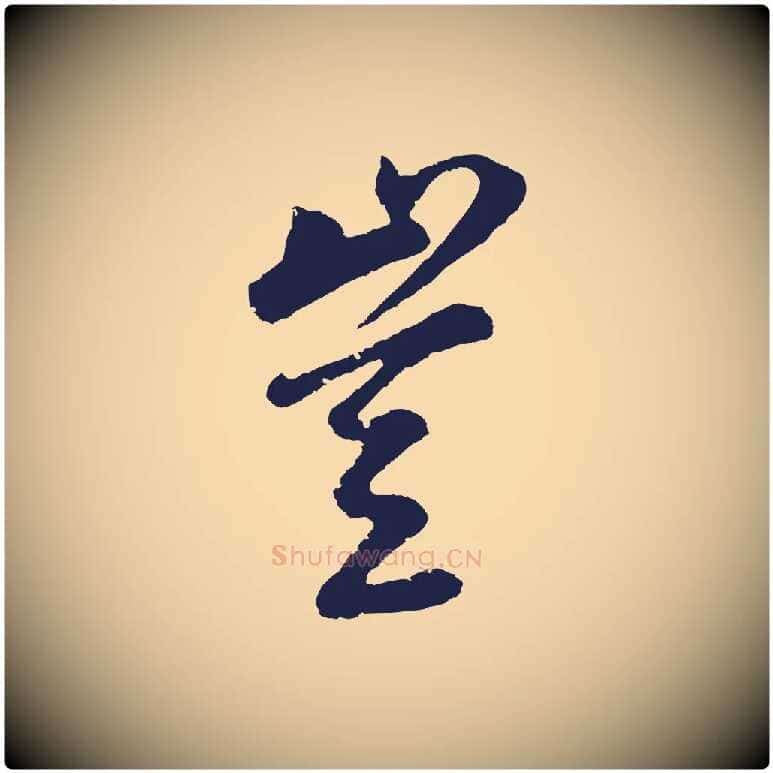 豈毛笔行书写法,摘自明代董其昌龙神感应记
