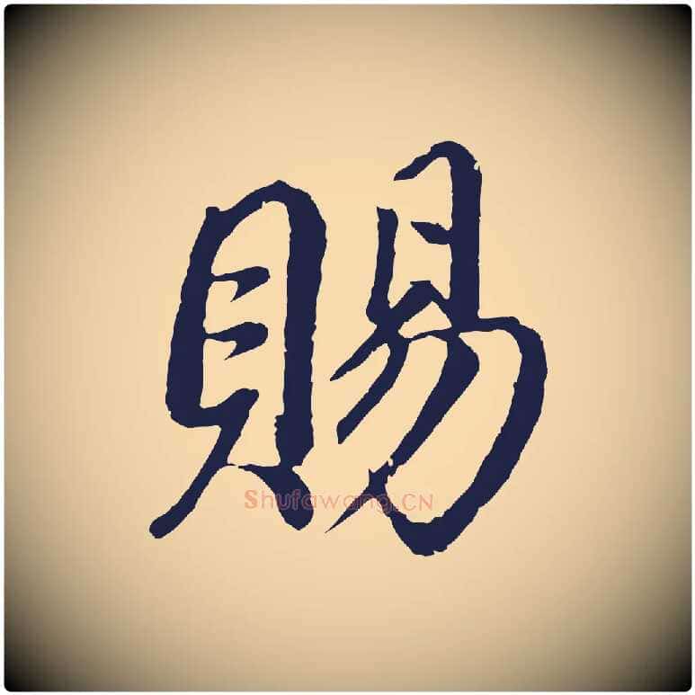 賜毛笔行书写法,摘自明代董其昌龙神感应记