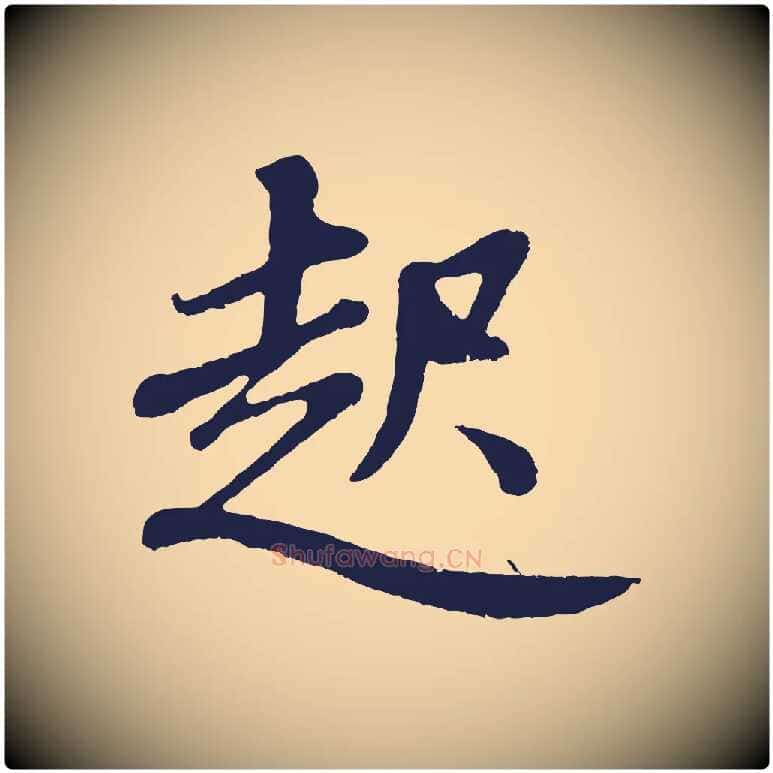 起毛笔行书写法,摘自明代董其昌龙神感应记