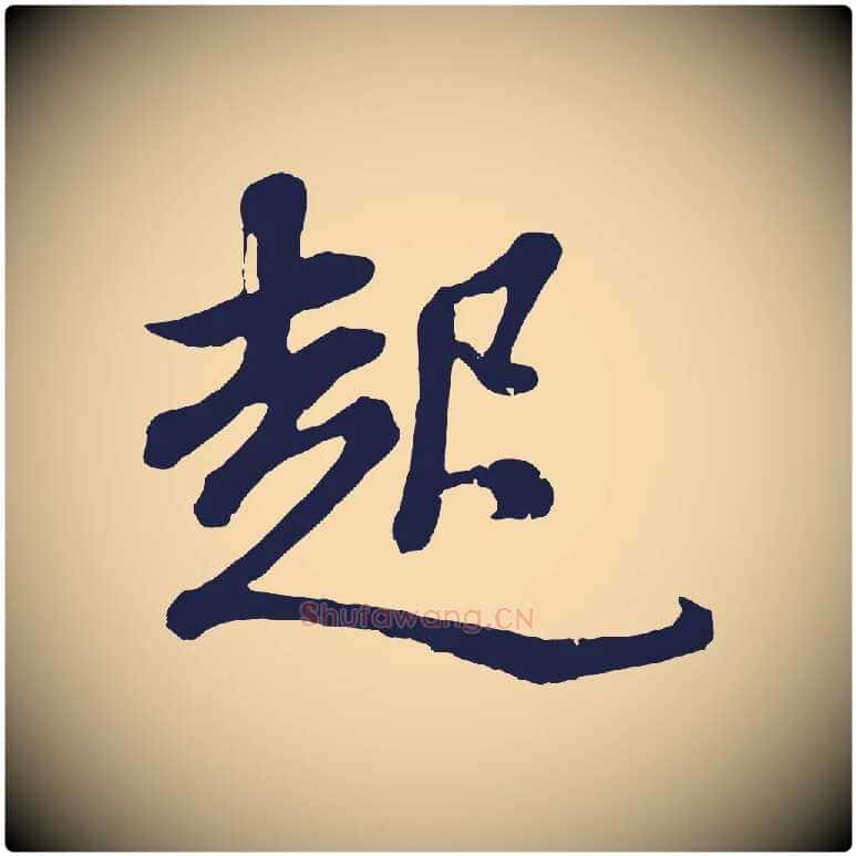 起毛笔行书写法,摘自明代董其昌龙神感应记
