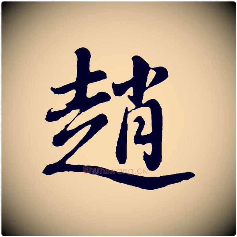 趙毛笔行书写法,摘自明代董其昌龙神感应记