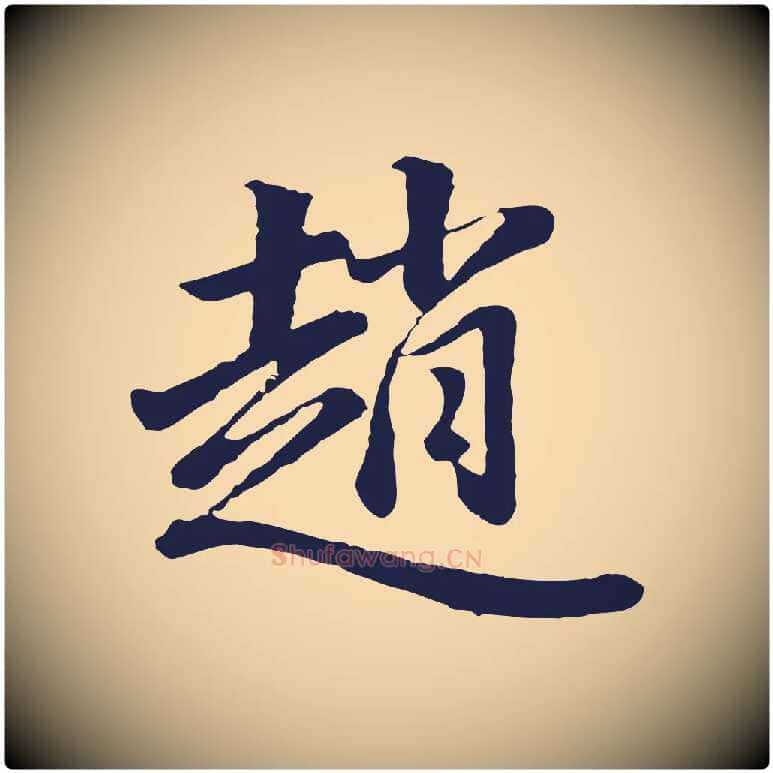 趙毛笔行书写法,摘自明代董其昌龙神感应记