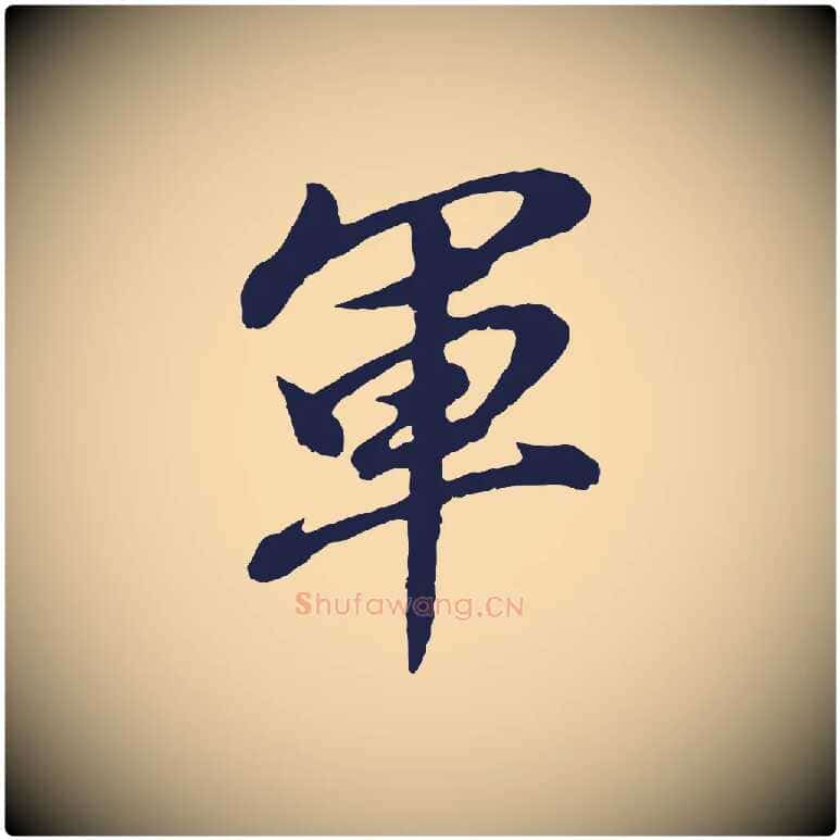 軍毛笔行书写法,摘自明代董其昌龙神感应记