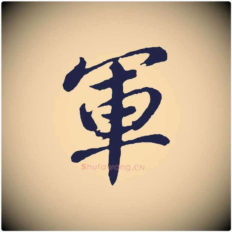 軍毛笔行书写法,摘自明代董其昌龙神感应记