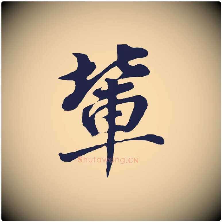 輩毛笔行书写法,摘自明代董其昌龙神感应记