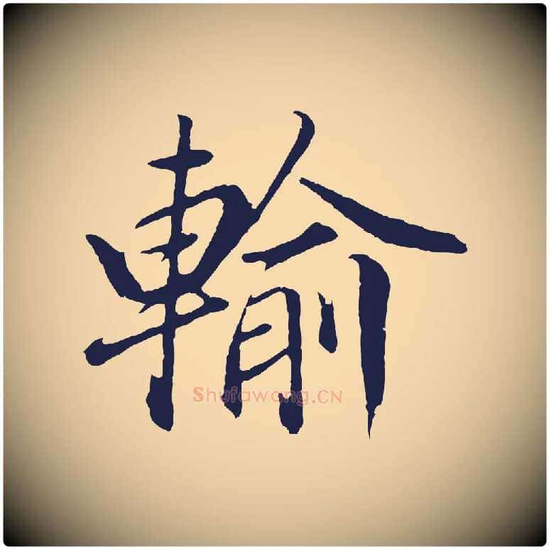 輸毛笔行书写法,摘自明代董其昌龙神感应记