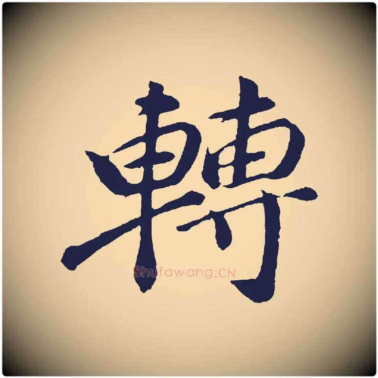 轉毛笔行书写法,摘自明代董其昌龙神感应记