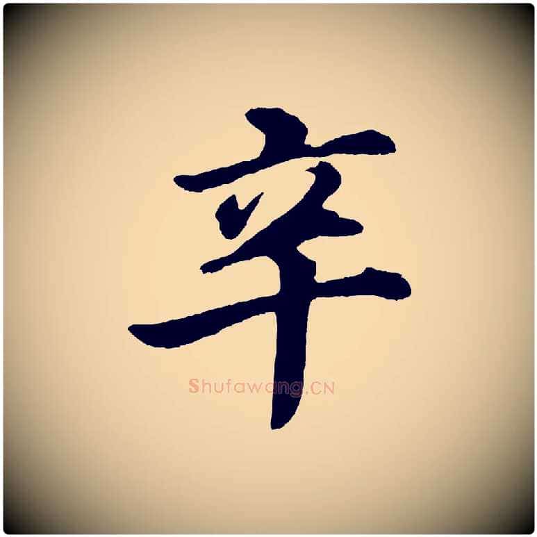 辛毛笔行书写法,摘自明代董其昌龙神感应记