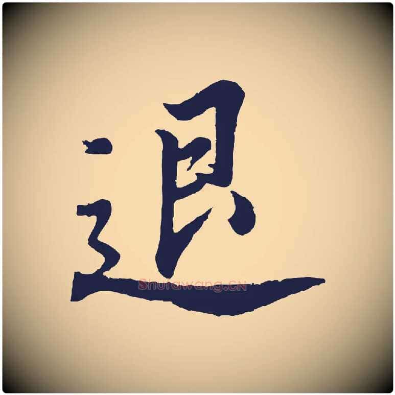 退毛笔行书写法,摘自明代董其昌龙神感应记