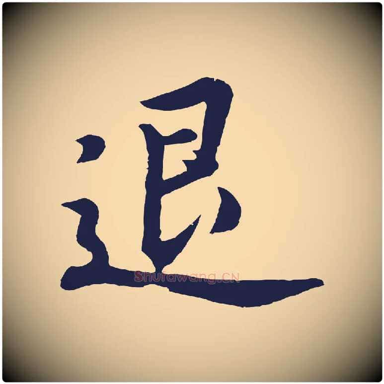 退毛笔行书写法,摘自明代董其昌龙神感应记