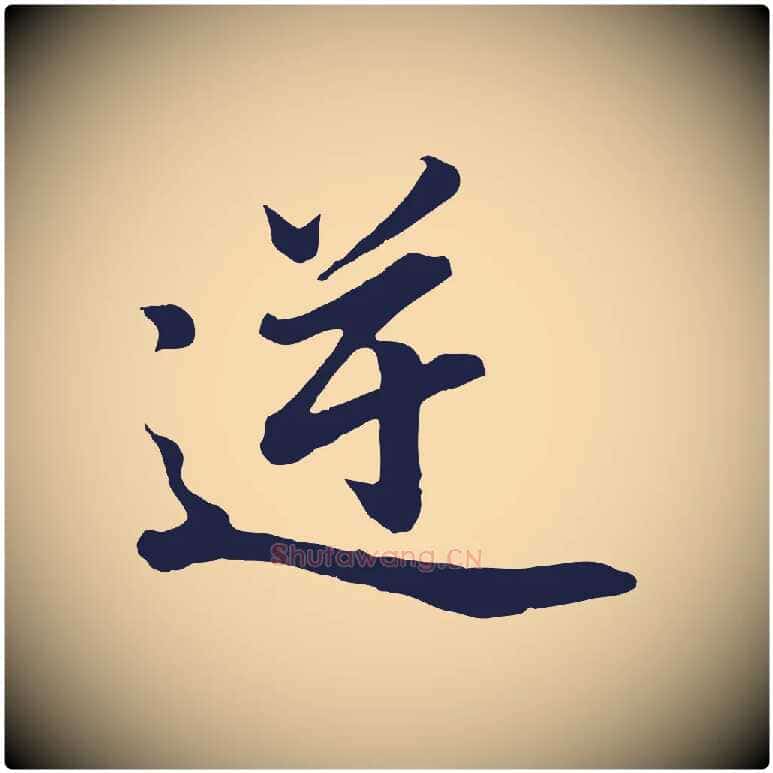 逆毛笔行书写法,摘自明代董其昌龙神感应记