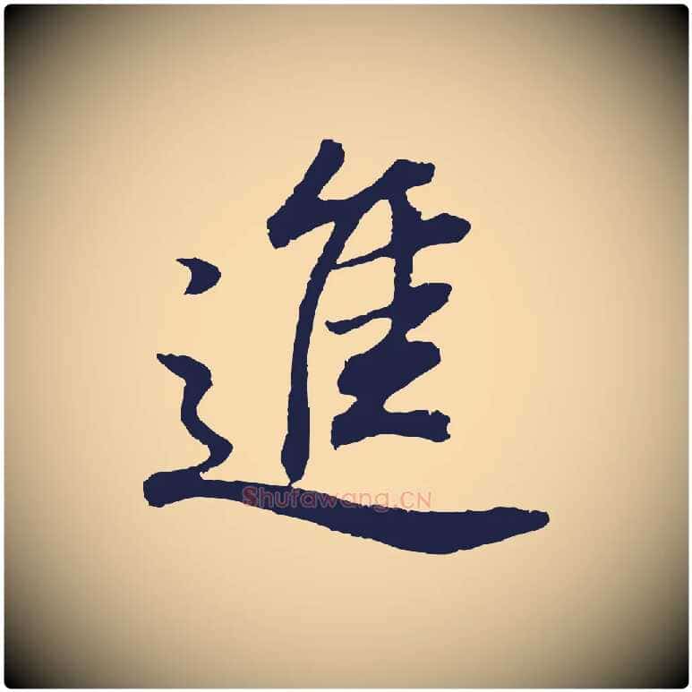 進毛笔行书写法,摘自明代董其昌龙神感应记