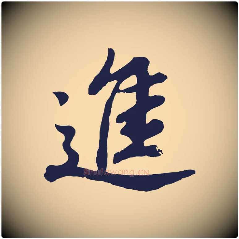 進毛笔行书写法,摘自明代董其昌龙神感应记
