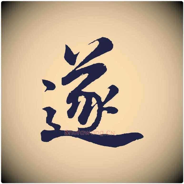 遂毛笔行书写法,摘自明代董其昌龙神感应记