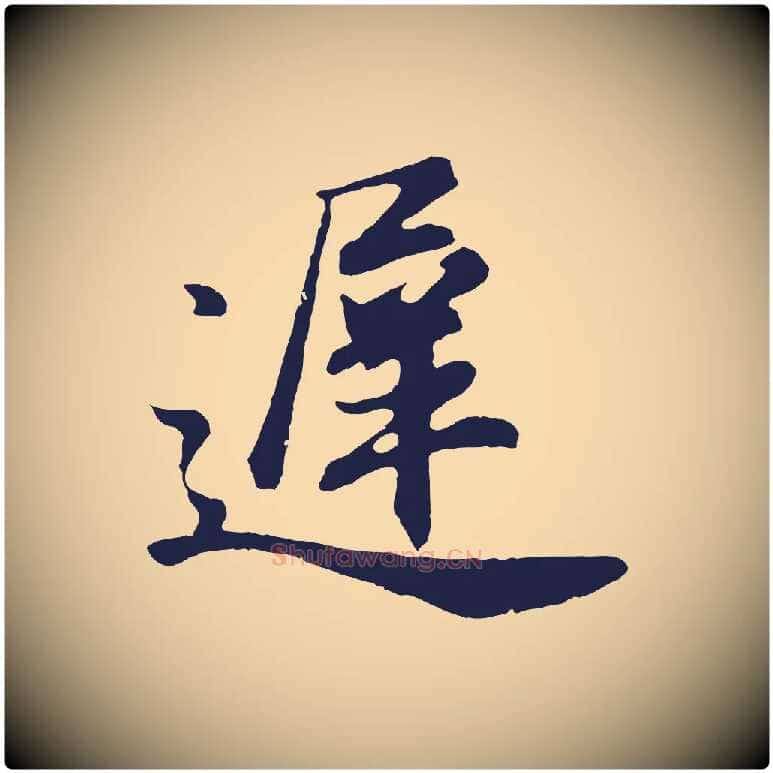 遲毛笔行书写法,摘自明代董其昌龙神感应记