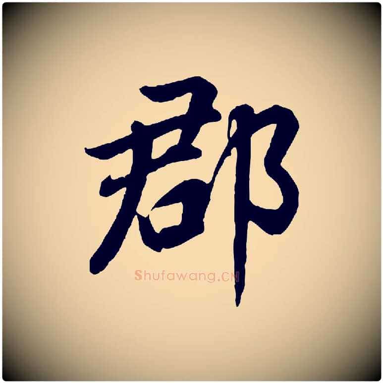 郡毛笔行书写法,摘自明代董其昌龙神感应记