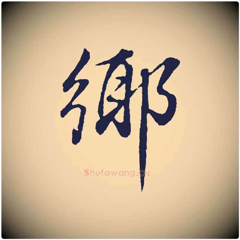 鄉毛笔行书写法,摘自明代董其昌龙神感应记