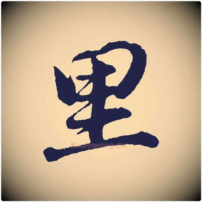 里毛笔行书写法,摘自明代董其昌龙神感应记