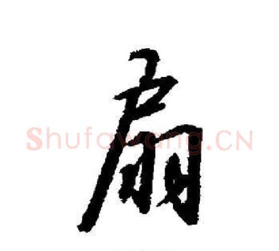 扇字赵构毛笔行书书法写法,摘自赵构毛笔行书书法作品