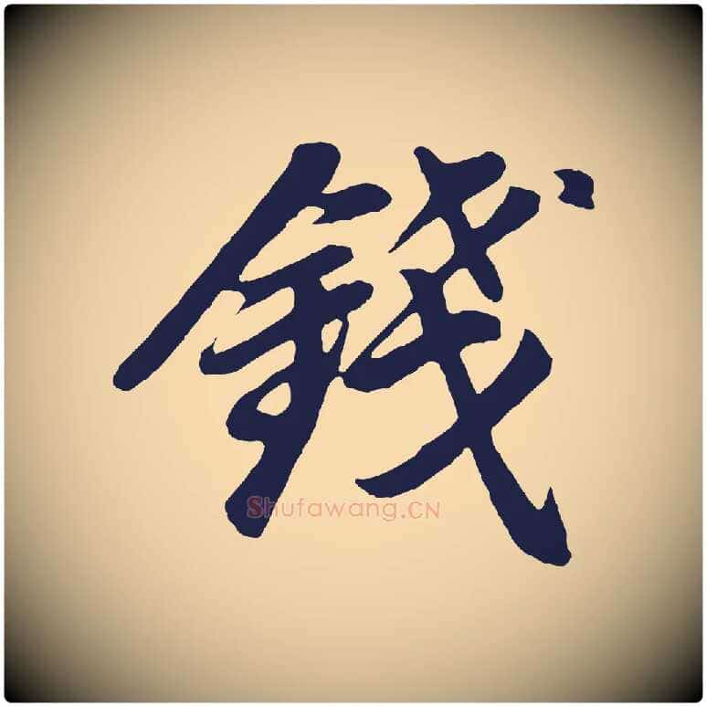 錢毛笔行书写法,摘自明代董其昌龙神感应记