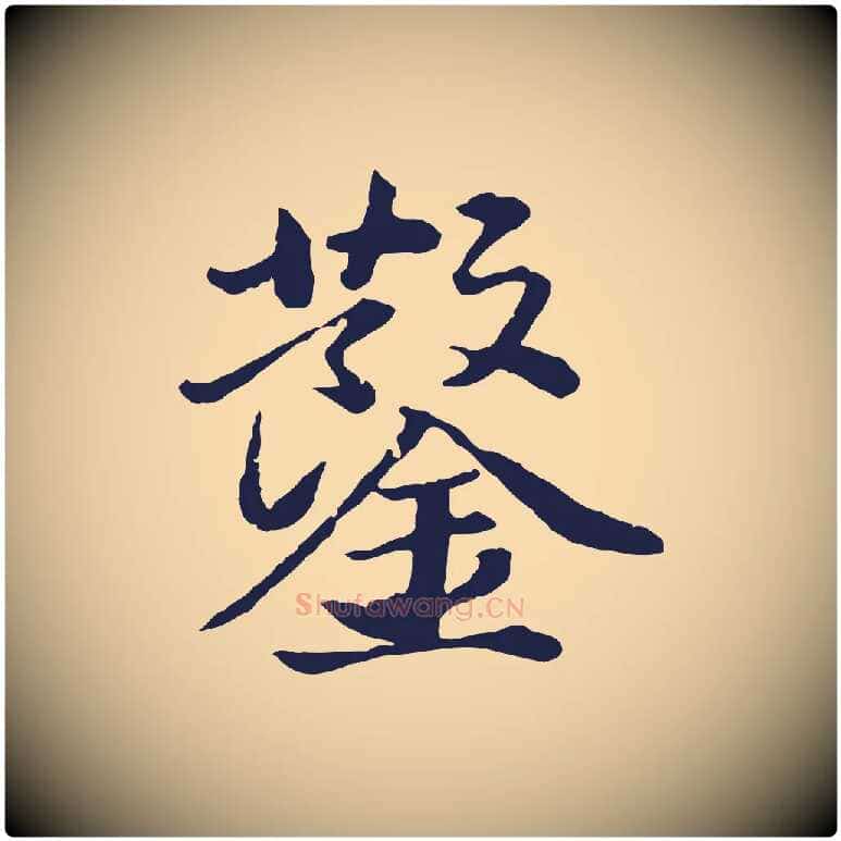 鑿毛笔行书写法,摘自明代董其昌龙神感应记