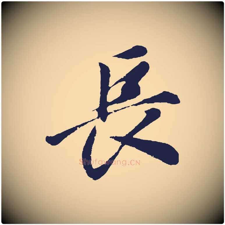 長毛笔行书写法,摘自明代董其昌龙神感应记