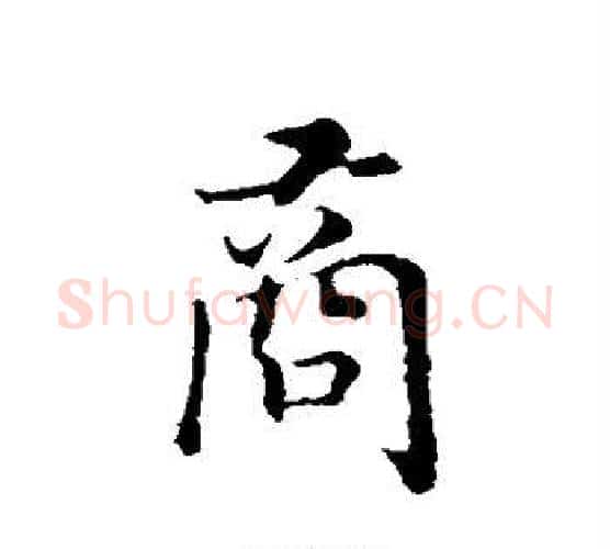 商字赵构毛笔行书书法写法,摘自赵构毛笔行书书法作品