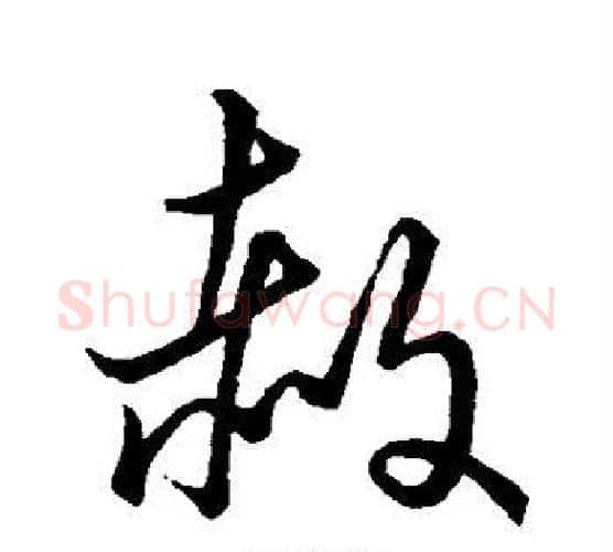 赦字赵构毛笔行书书法写法,摘自赵构毛笔行书书法作品