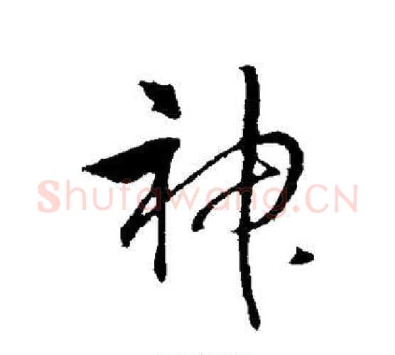 神字赵构毛笔行书书法写法,摘自赵构毛笔行书书法作品
