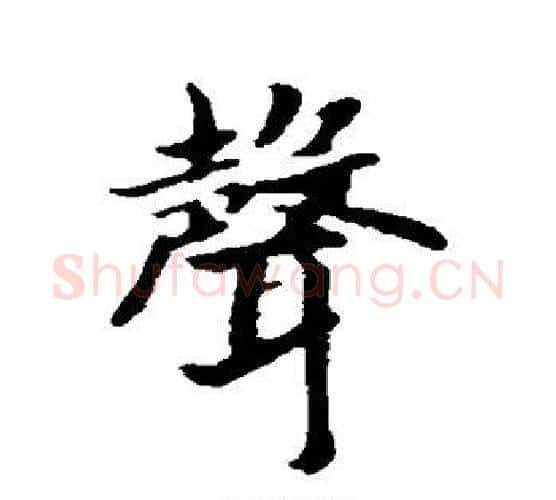声字赵构毛笔行书书法写法,摘自赵构毛笔行书书法作品