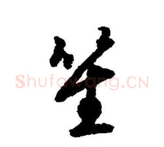 笙字赵构毛笔行书书法写法,摘自赵构毛笔行书书法作品
