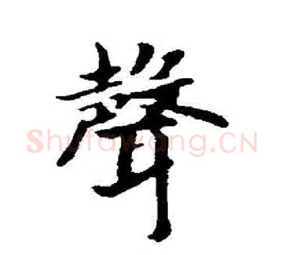 聲字赵构毛笔行书书法写法,摘自赵构毛笔行书书法作品