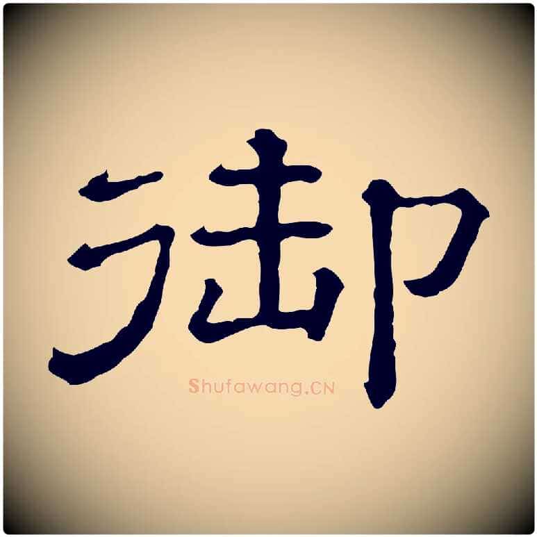 御毛笔行书写法,摘自宋代蔡襄与杜长官帖