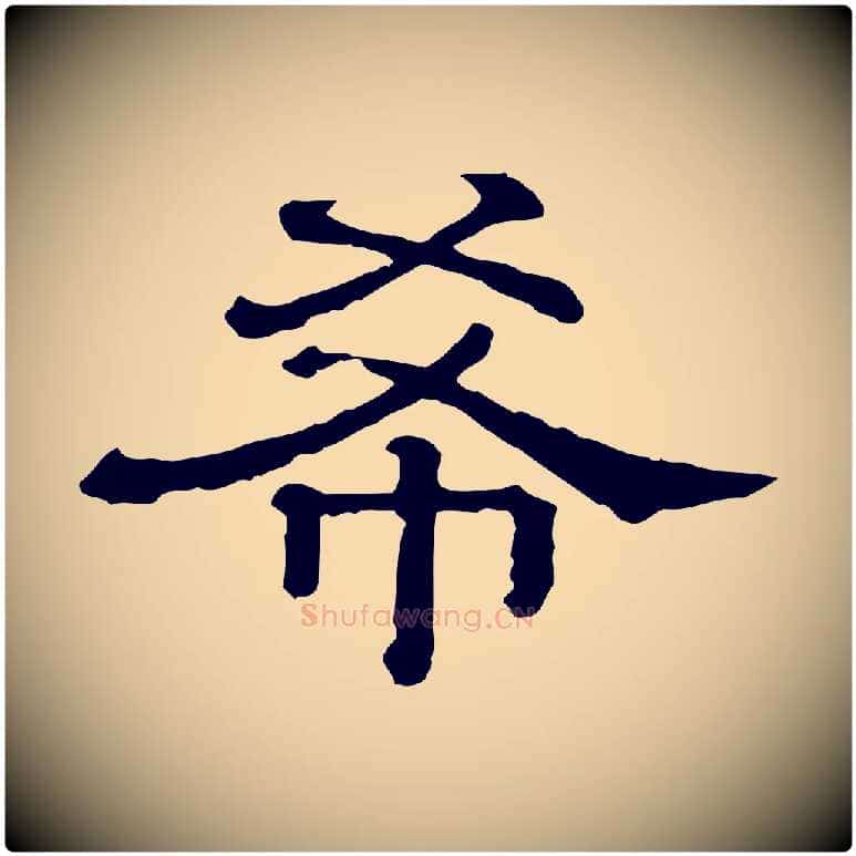 希毛笔行书写法,摘自宋代蔡襄与杜长官帖