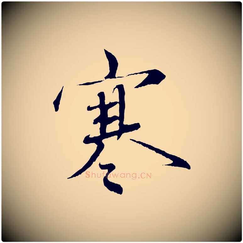 寒毛笔行书写法,摘自宋代蔡襄与杜长官帖