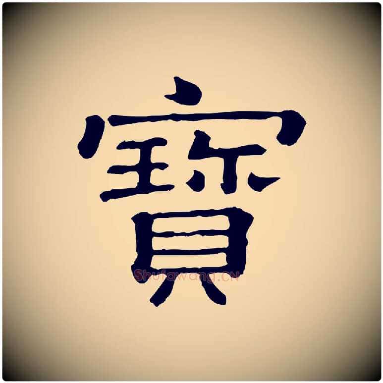 寶毛笔行书写法,摘自宋代蔡襄与杜长官帖