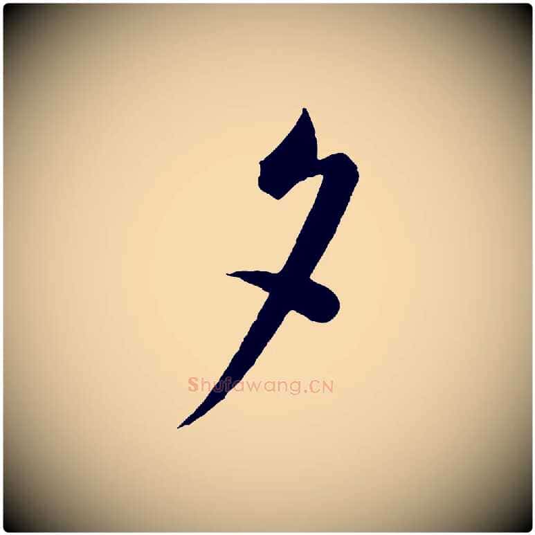 夕毛笔行书写法,摘自宋代蔡襄与杜长官帖