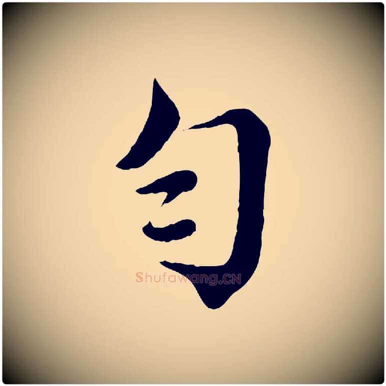 勻毛笔行书写法,摘自宋代蔡襄与杜长官帖