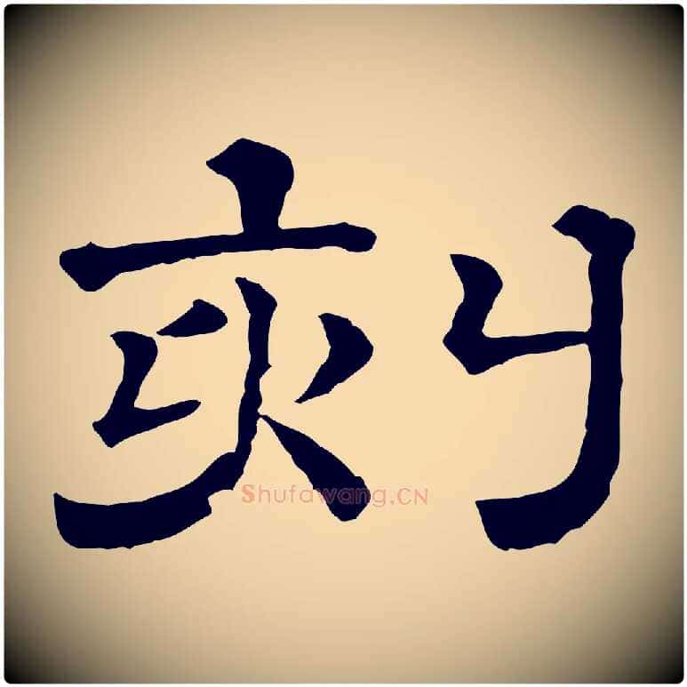 刻毛笔行书写法,摘自宋代蔡襄与杜长官帖