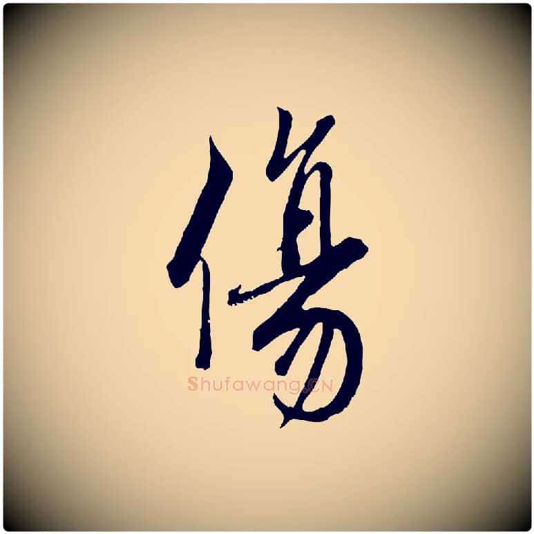 傷毛笔行书写法,摘自宋代蔡襄与杜长官帖